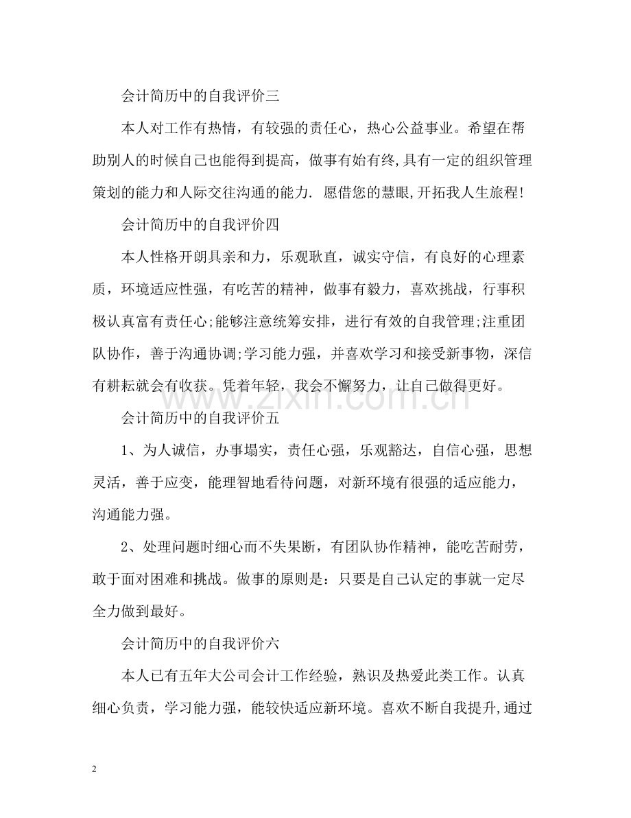 会计简历中的自我评价怎么写.docx_第2页