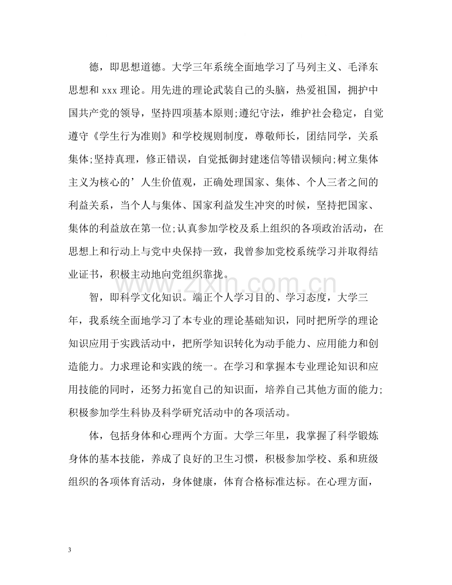 大专毕业生自我总结优秀.docx_第3页