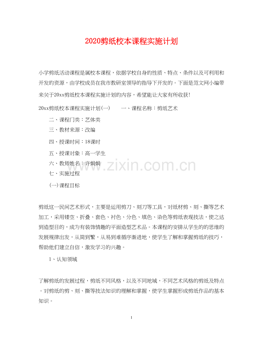 剪纸校本课程实施计划.docx_第1页