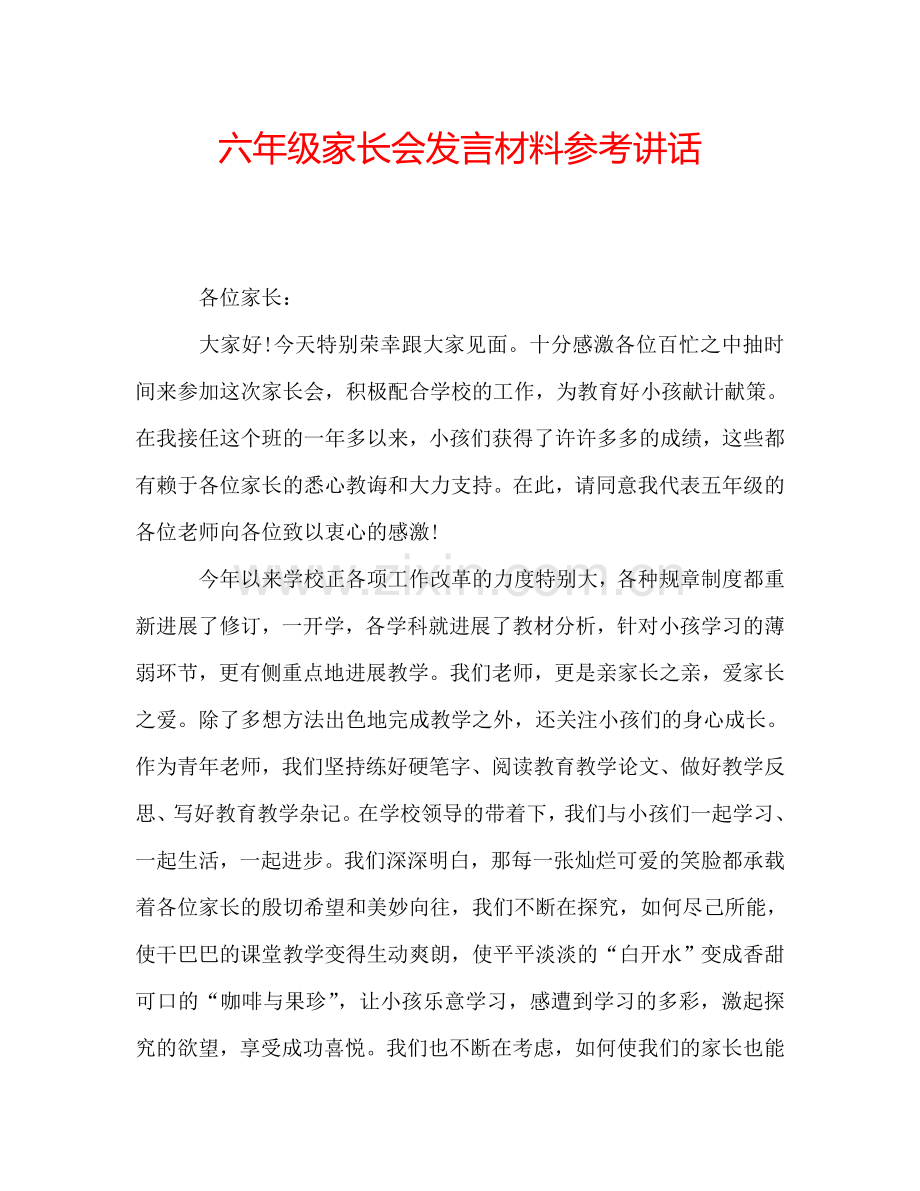 六年级家长会发言材料参考讲话.doc_第1页