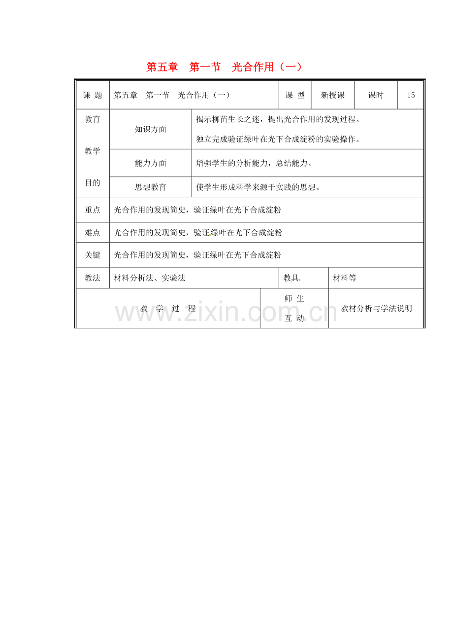 七年级生物上册 第三单元《生物圈中的绿色植物》第5章 绿色开花植物的生活方式 5.1 光合作用（一）教案 （新版）北师大版.doc_第1页