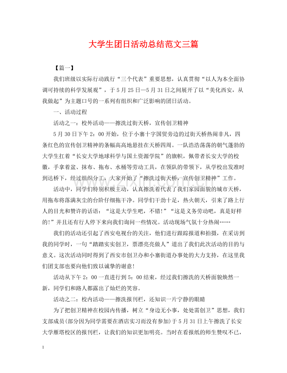 大学生团日活动总结范文三篇.docx_第1页