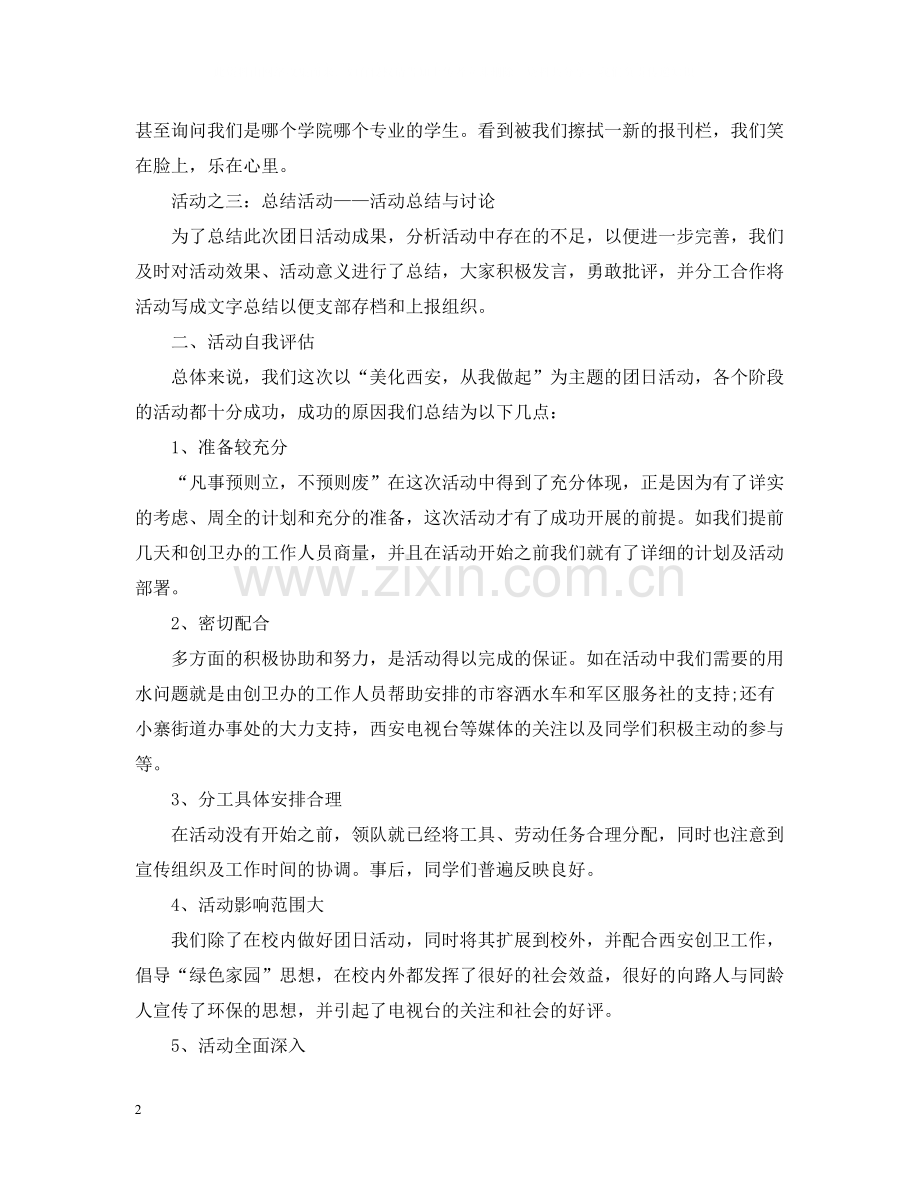 大学生团日活动总结范文三篇.docx_第2页