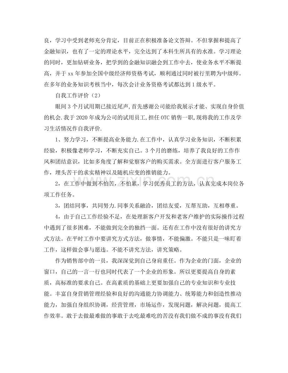 关于自我工作评价范文.docx_第2页