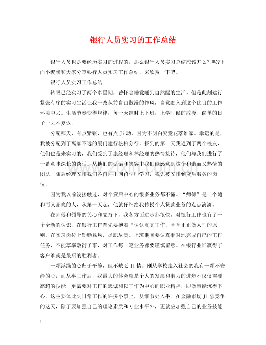 银行人员实习的工作总结.docx_第1页