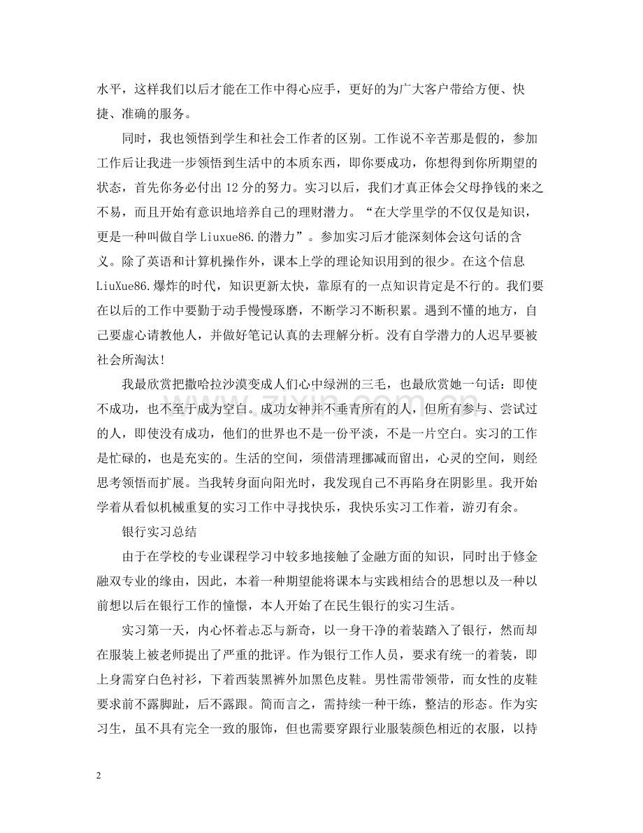 银行人员实习的工作总结.docx_第2页