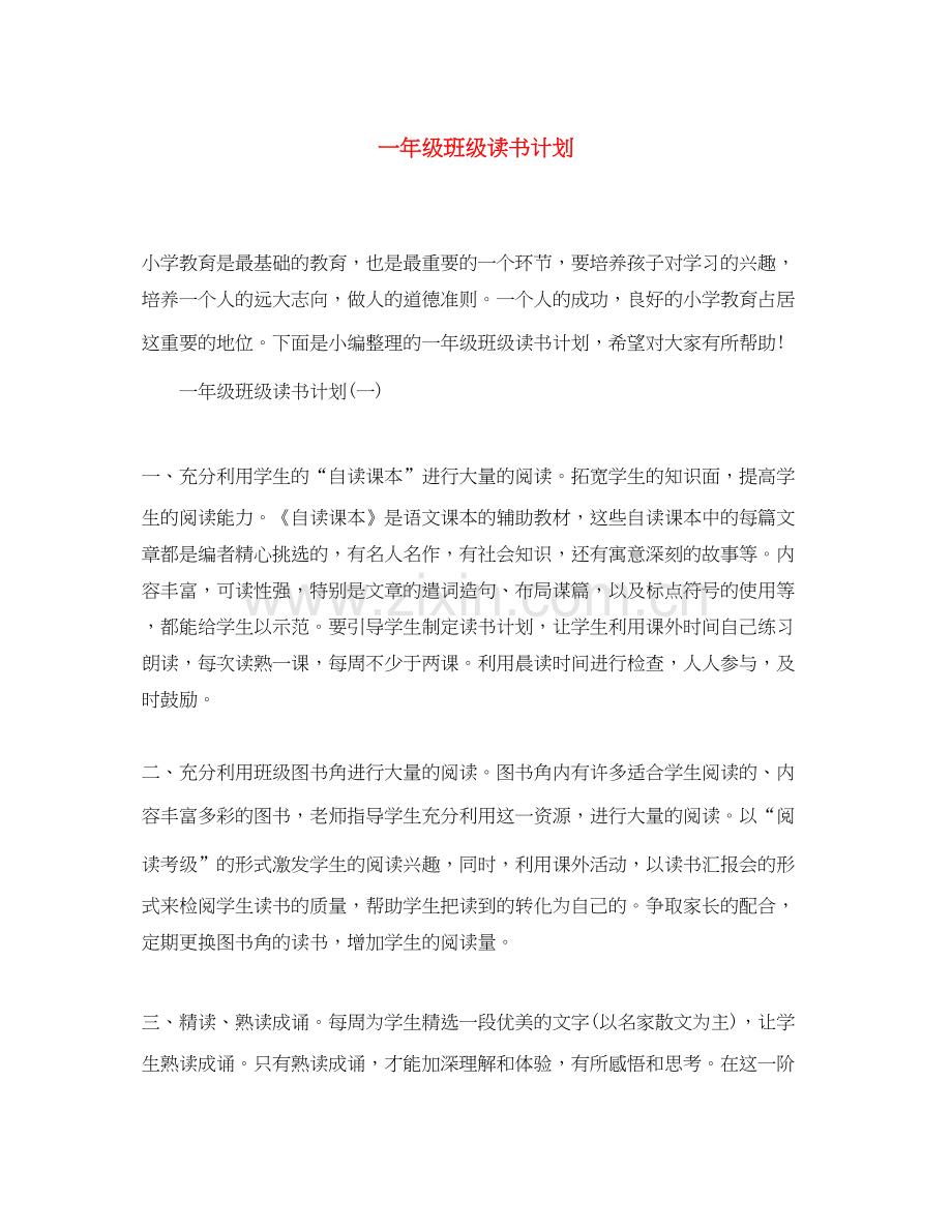 一年级班级读书计划.docx_第1页