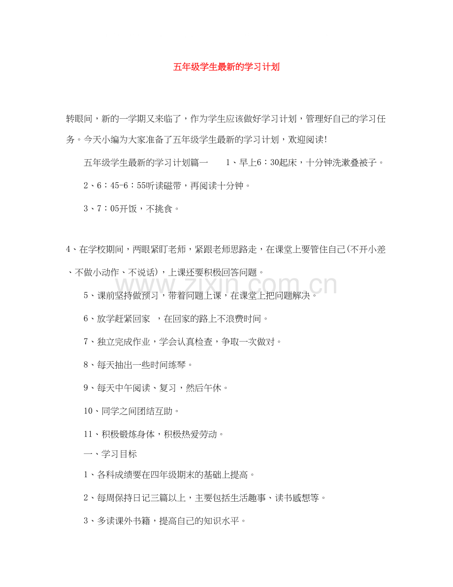 五年级学生的学习计划.docx_第1页