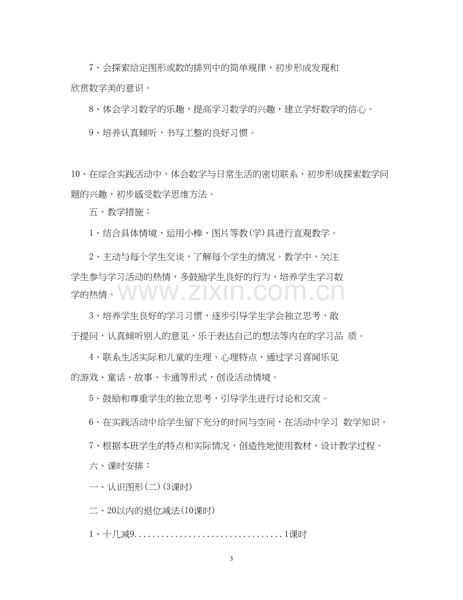 小学一年级数学下册教师教学工作计划.docx_第3页