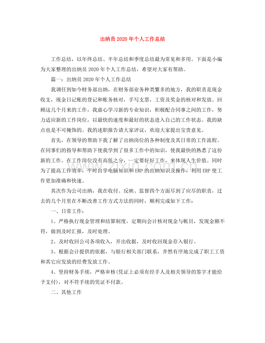 出纳员年个人工作总结.docx_第1页