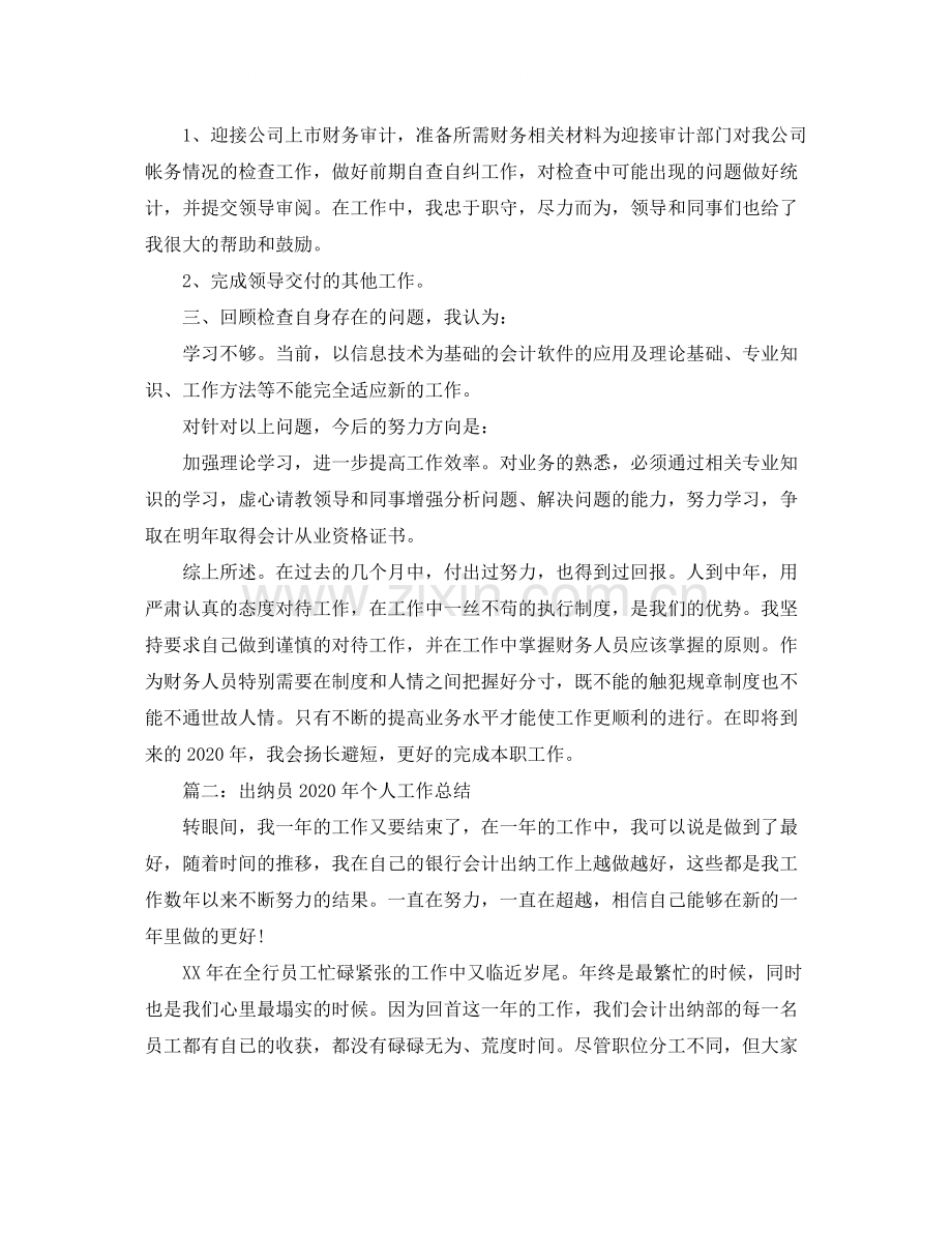 出纳员年个人工作总结.docx_第2页