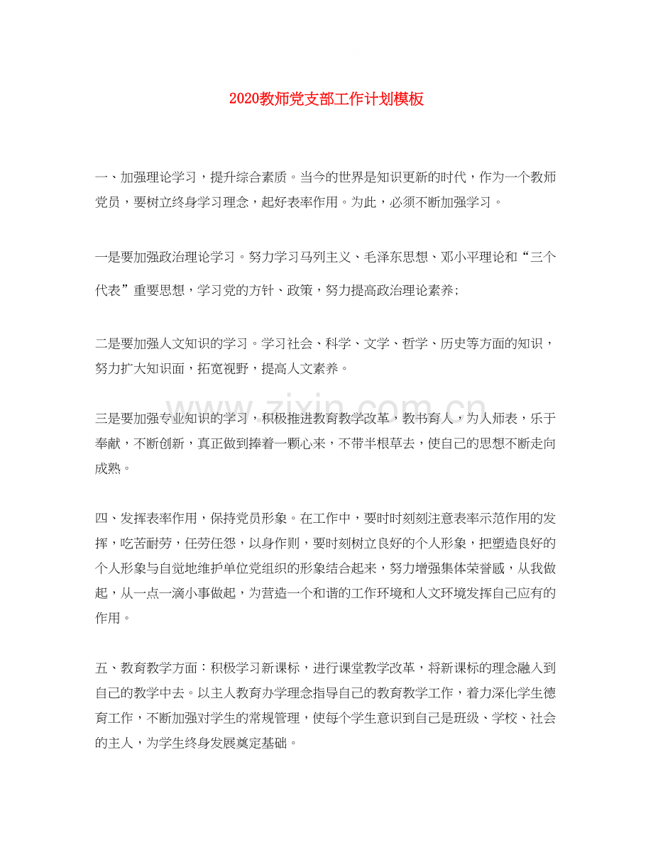 教师党支部工作计划模板.docx_第1页