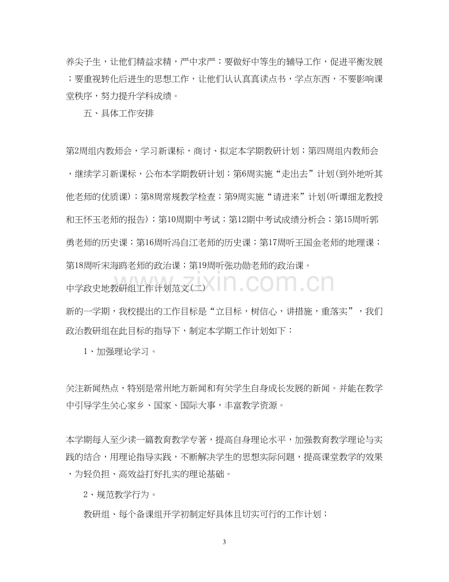 政史地教研组工作计划范文2.docx_第3页