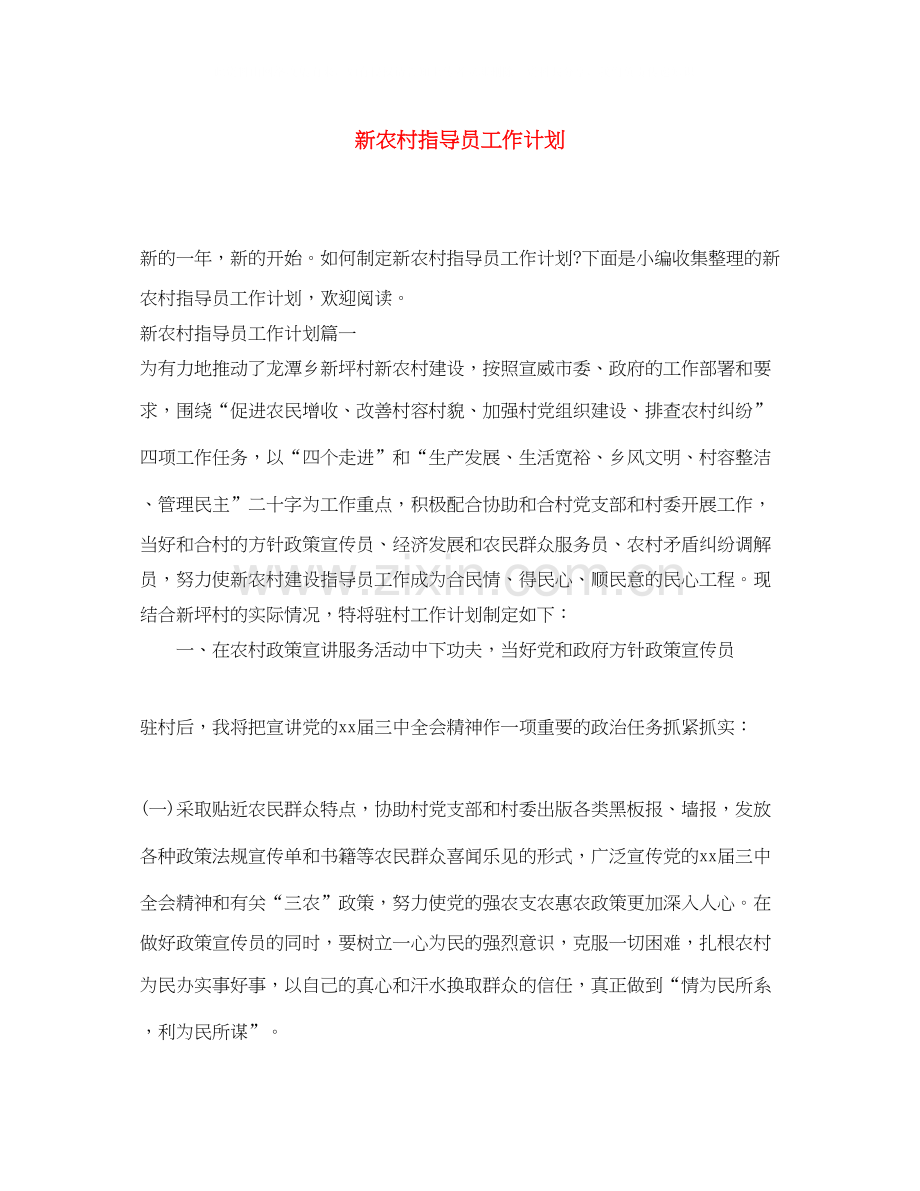 新农村指导员工作计划.docx_第1页