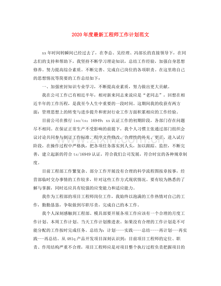 2020年度工程师工作计划范文.docx_第1页