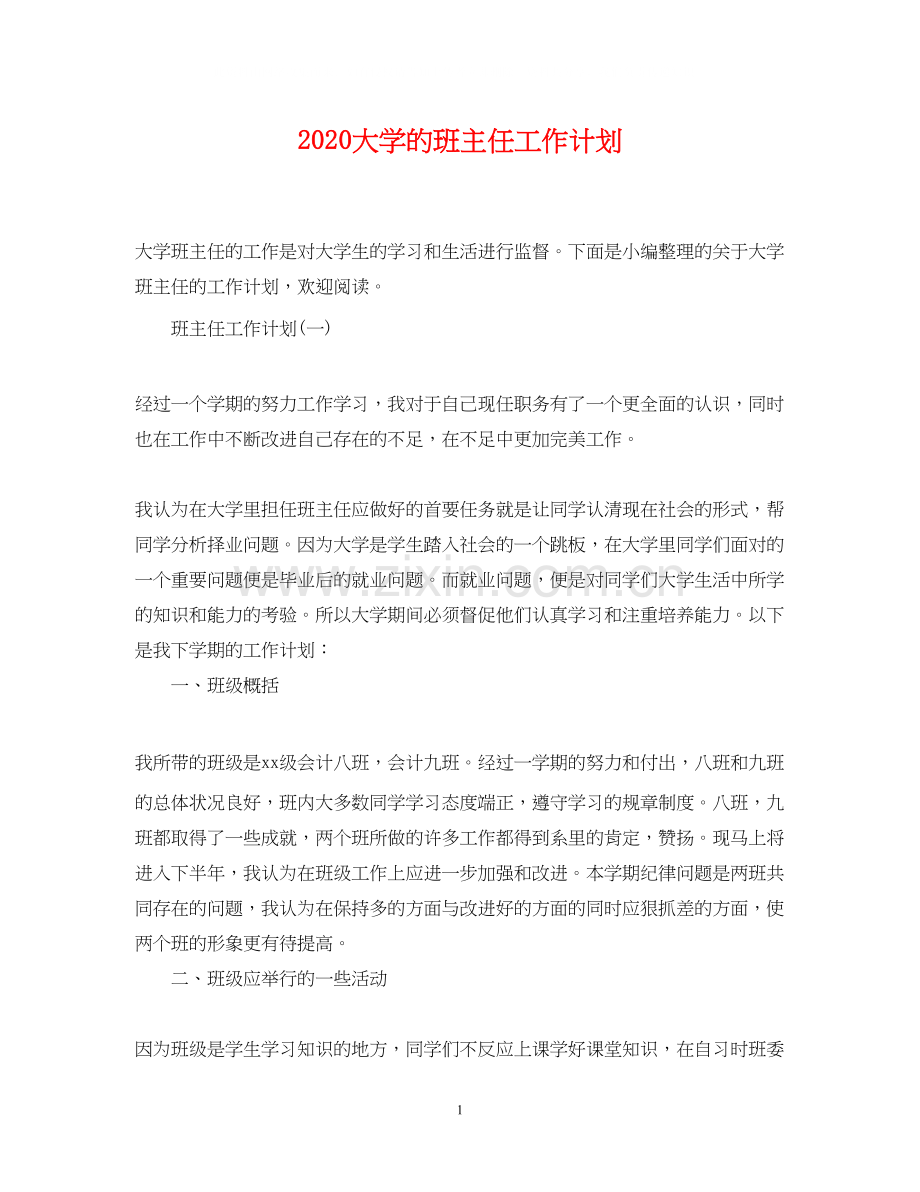 大学的班主任工作计划.docx_第1页