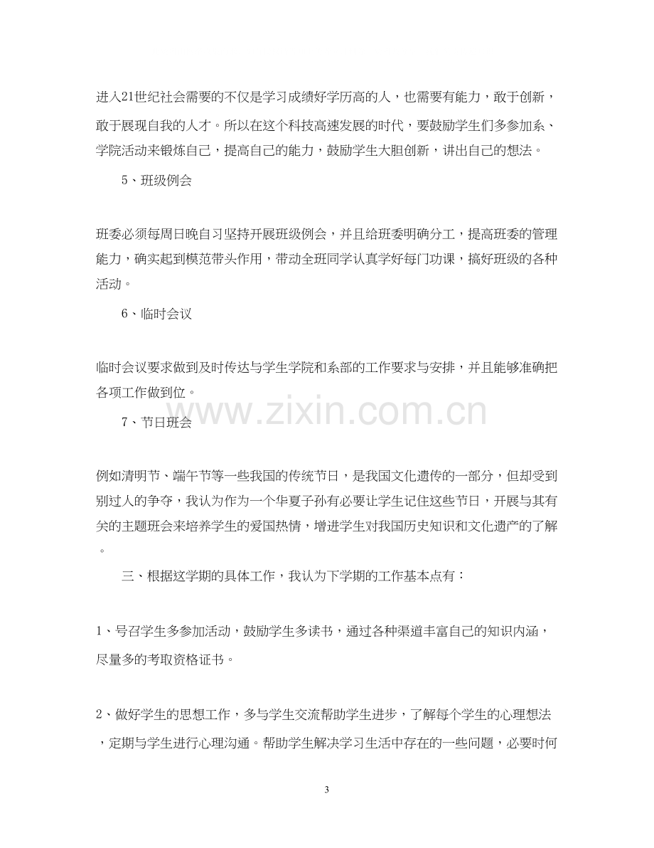 大学的班主任工作计划.docx_第3页