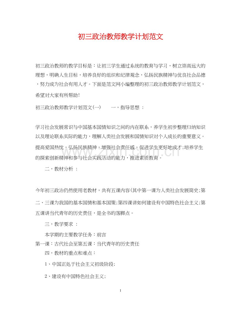 初三政治教师教学计划范文.docx_第1页