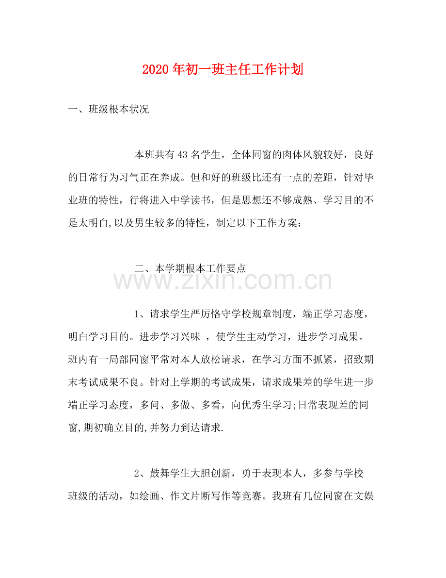 2020年初一班主任工作计划.docx_第1页