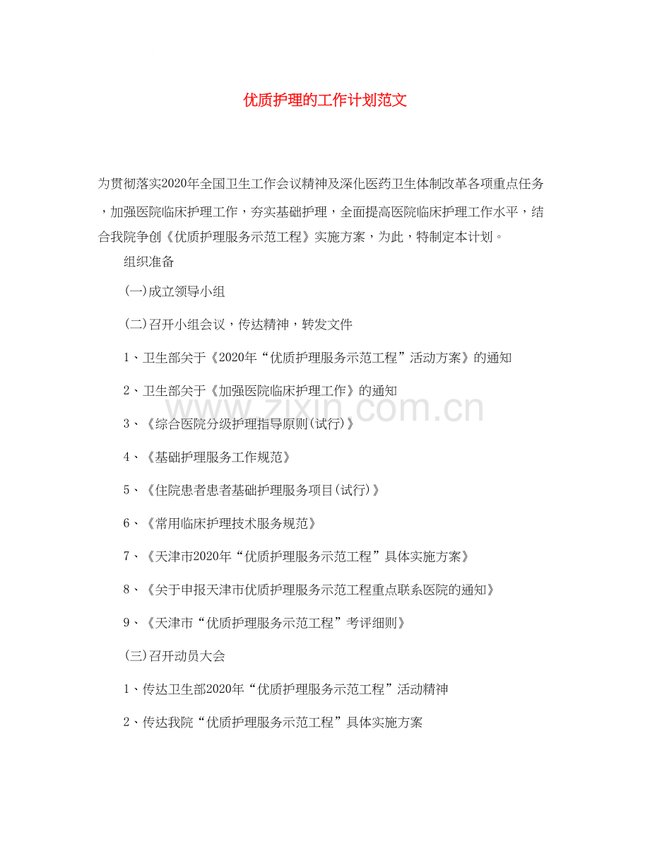 优质护理的工作计划范文.docx_第1页