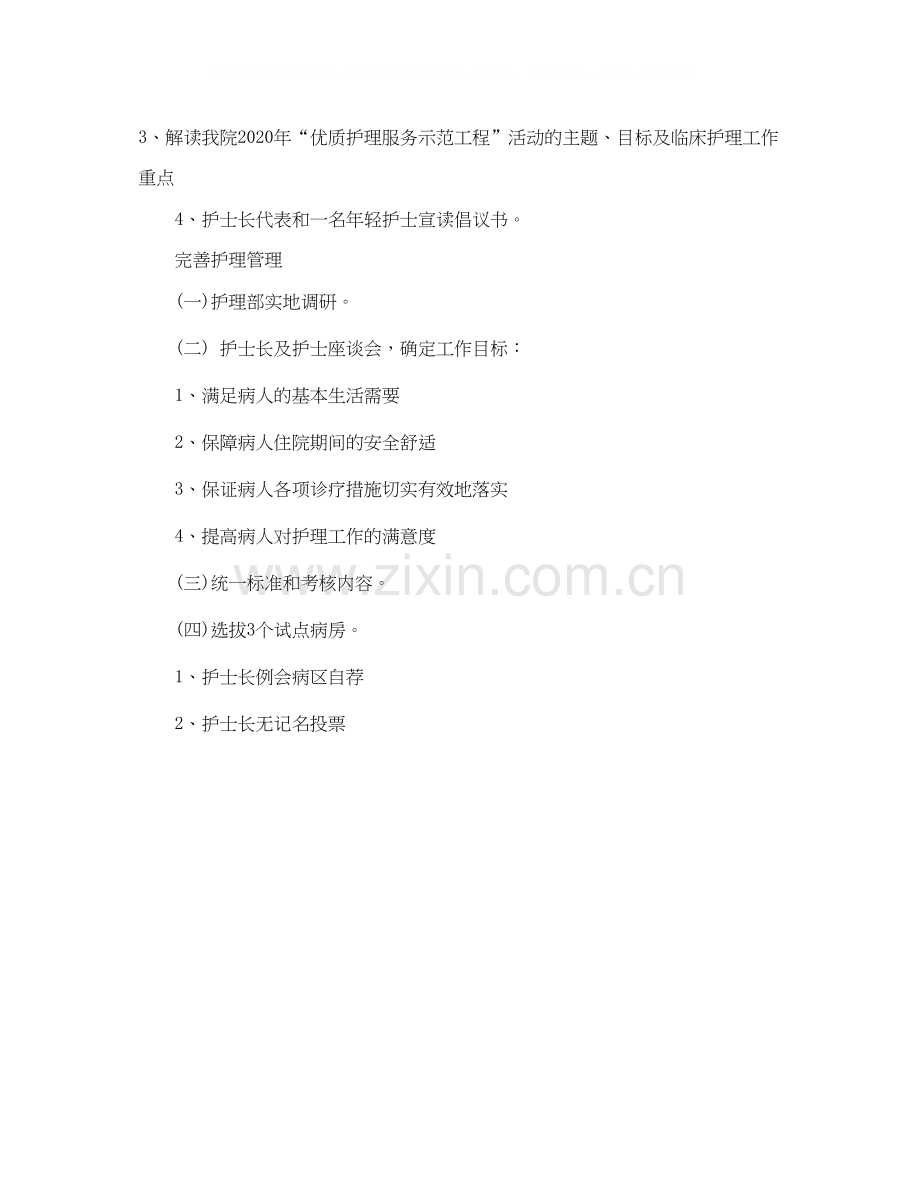 优质护理的工作计划范文.docx_第2页