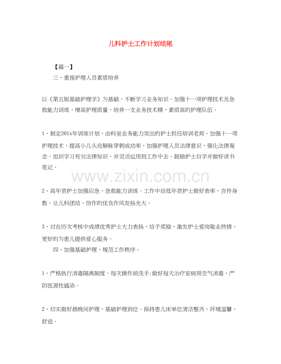 儿科护士工作计划结尾.docx_第1页