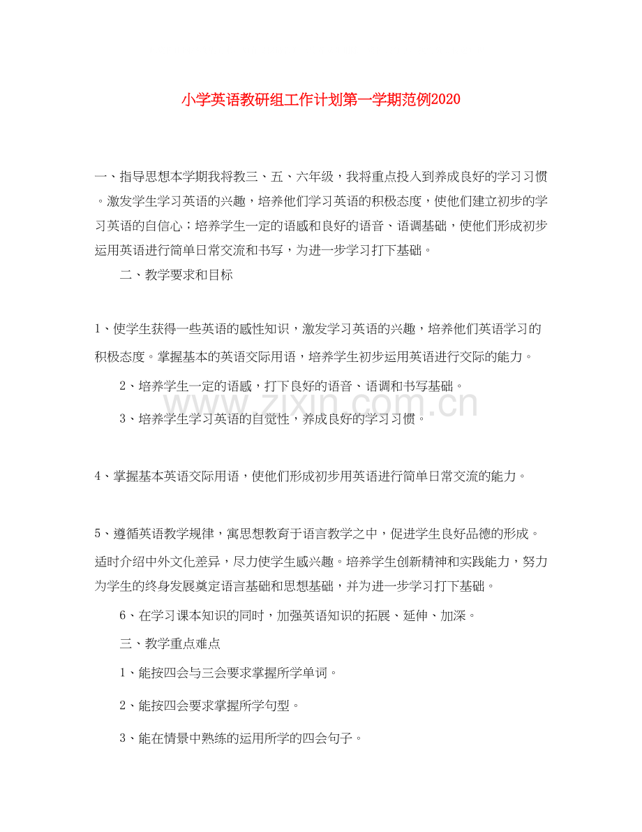 小学英语教研组工作计划第一学期范例2.docx_第1页