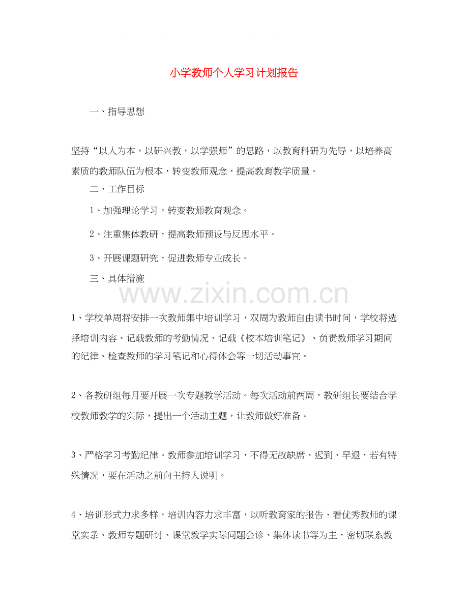 小学教师个人学习计划报告.docx_第1页