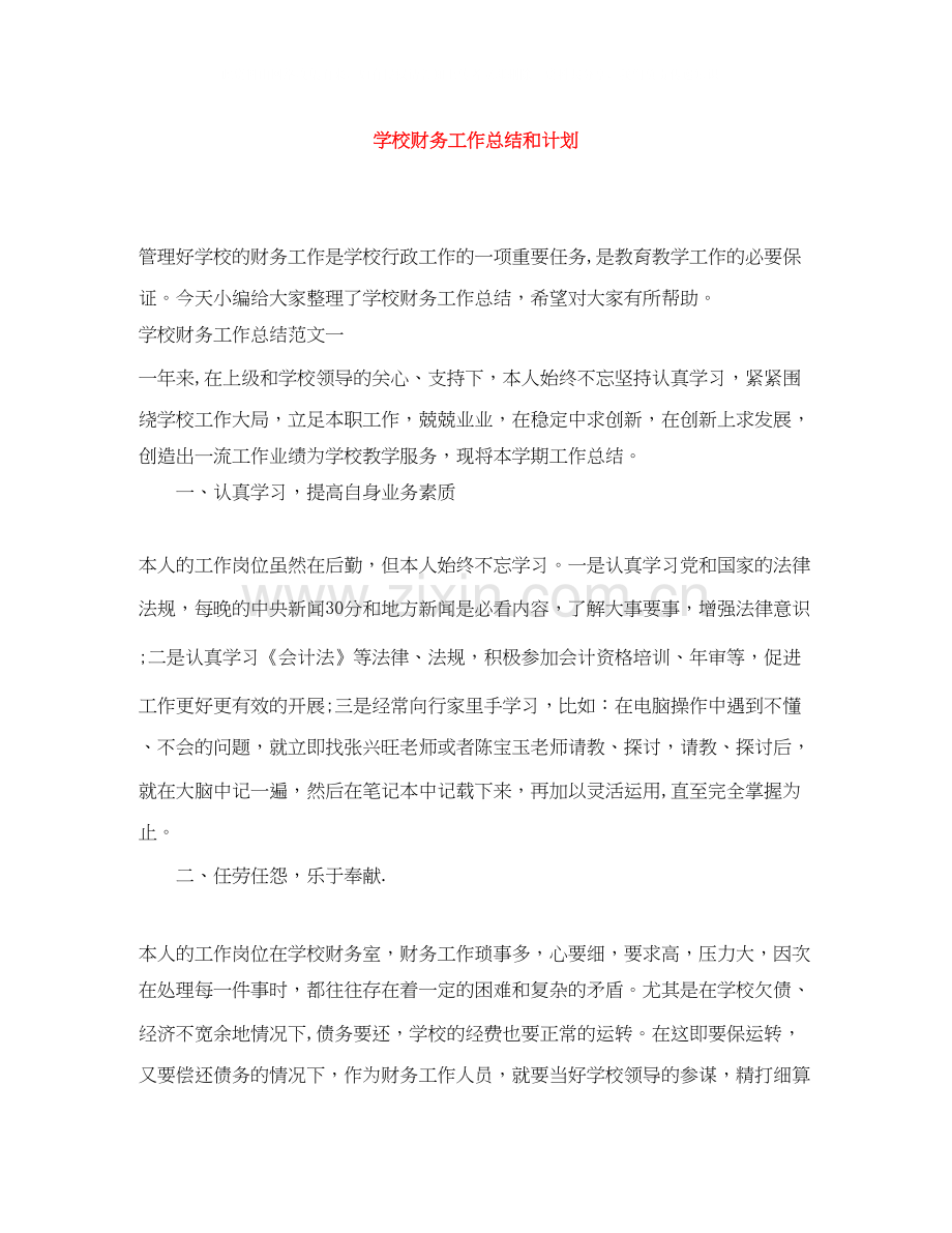 学校财务工作总结和计划.docx_第1页