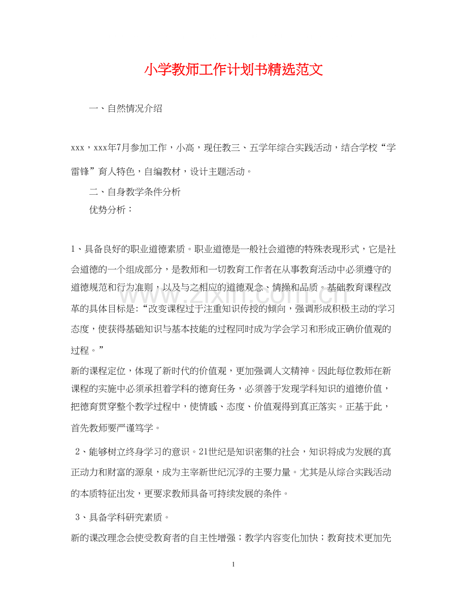 小学教师工作计划书范文.docx_第1页