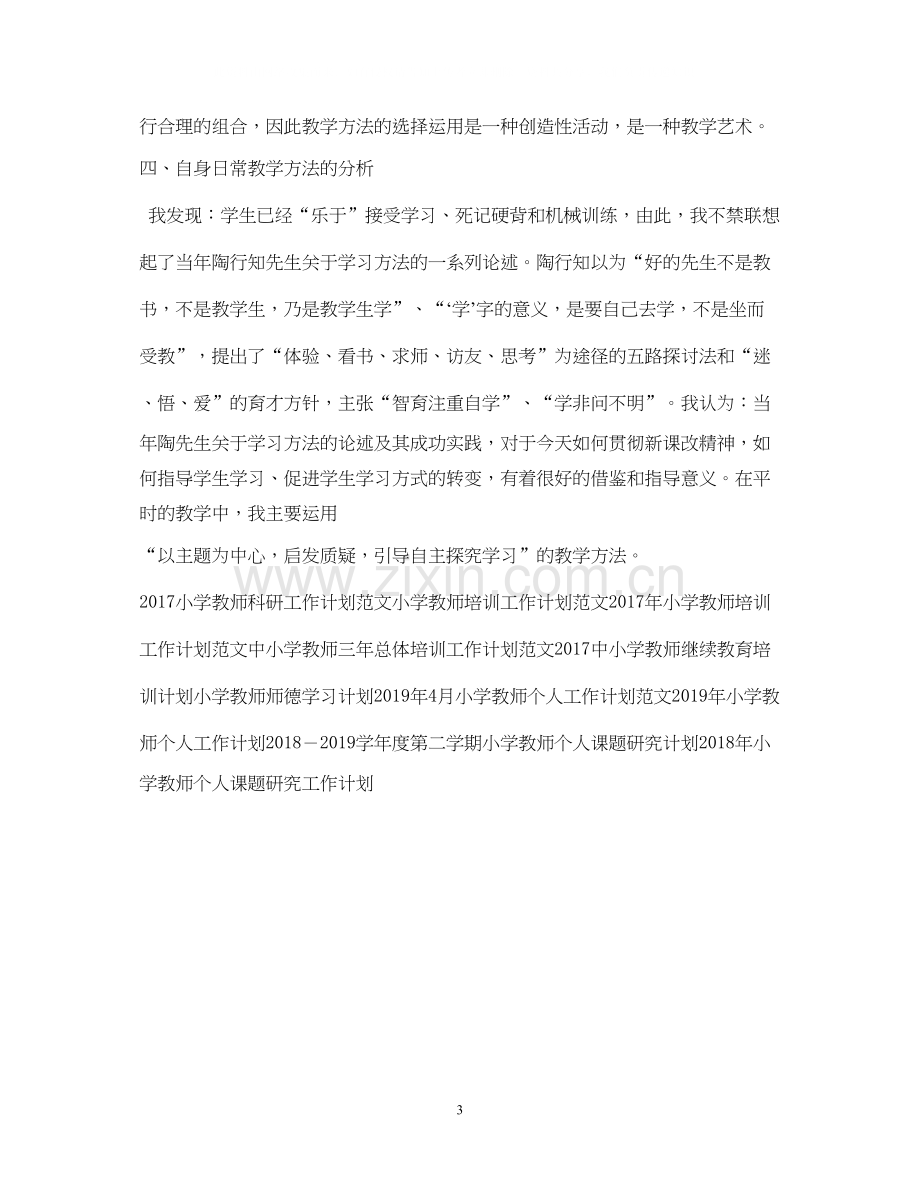 小学教师工作计划书范文.docx_第3页