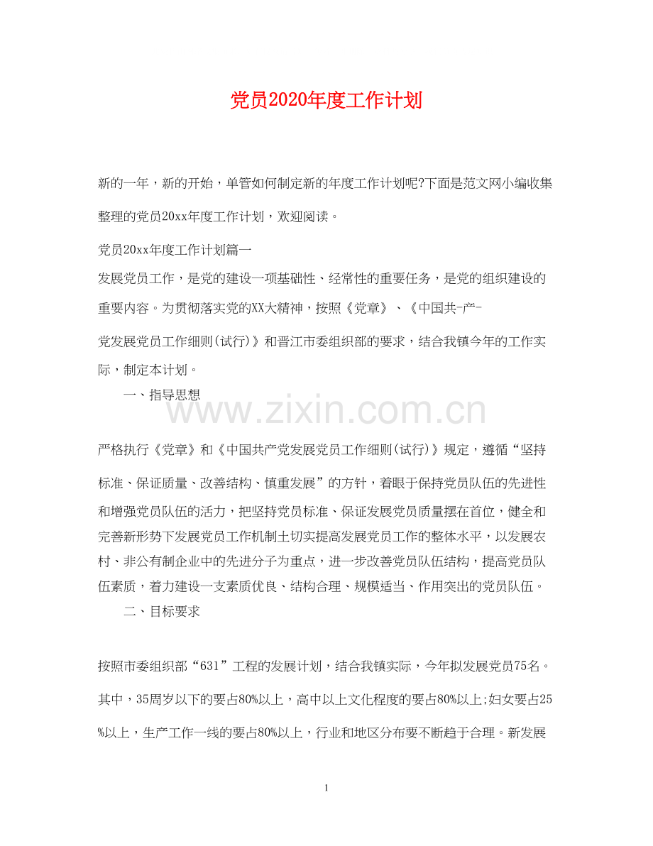 党员年度工作计划.docx_第1页