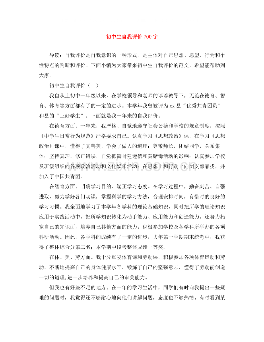 初中生自我评价700字.docx_第1页