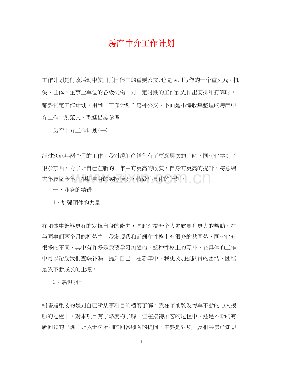 房产中介工作计划.docx_第1页