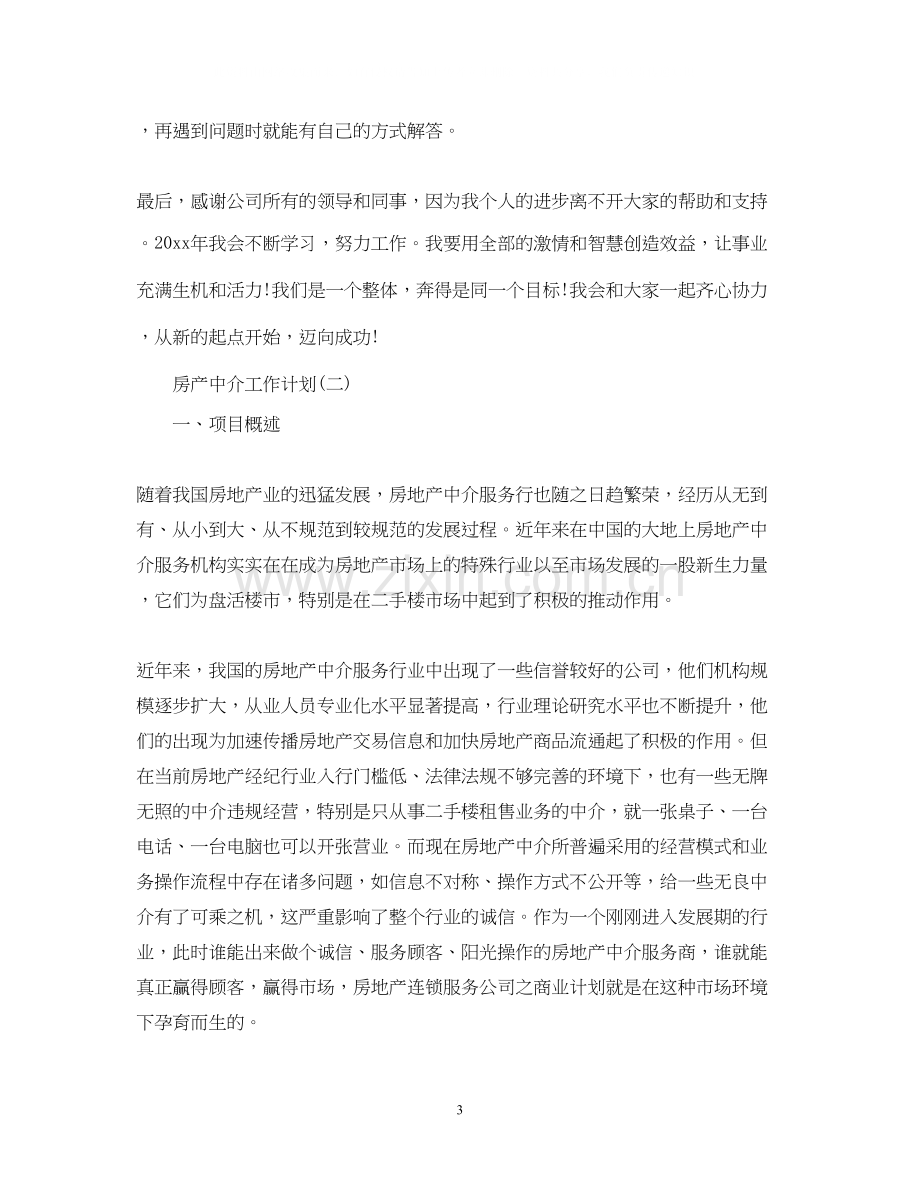 房产中介工作计划.docx_第3页