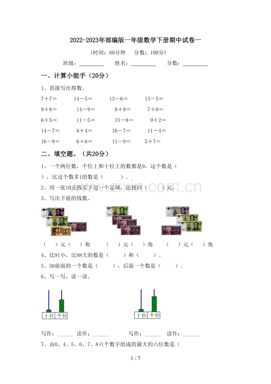 2022-2023年部编版一年级数学下册期中试卷一.doc_第1页