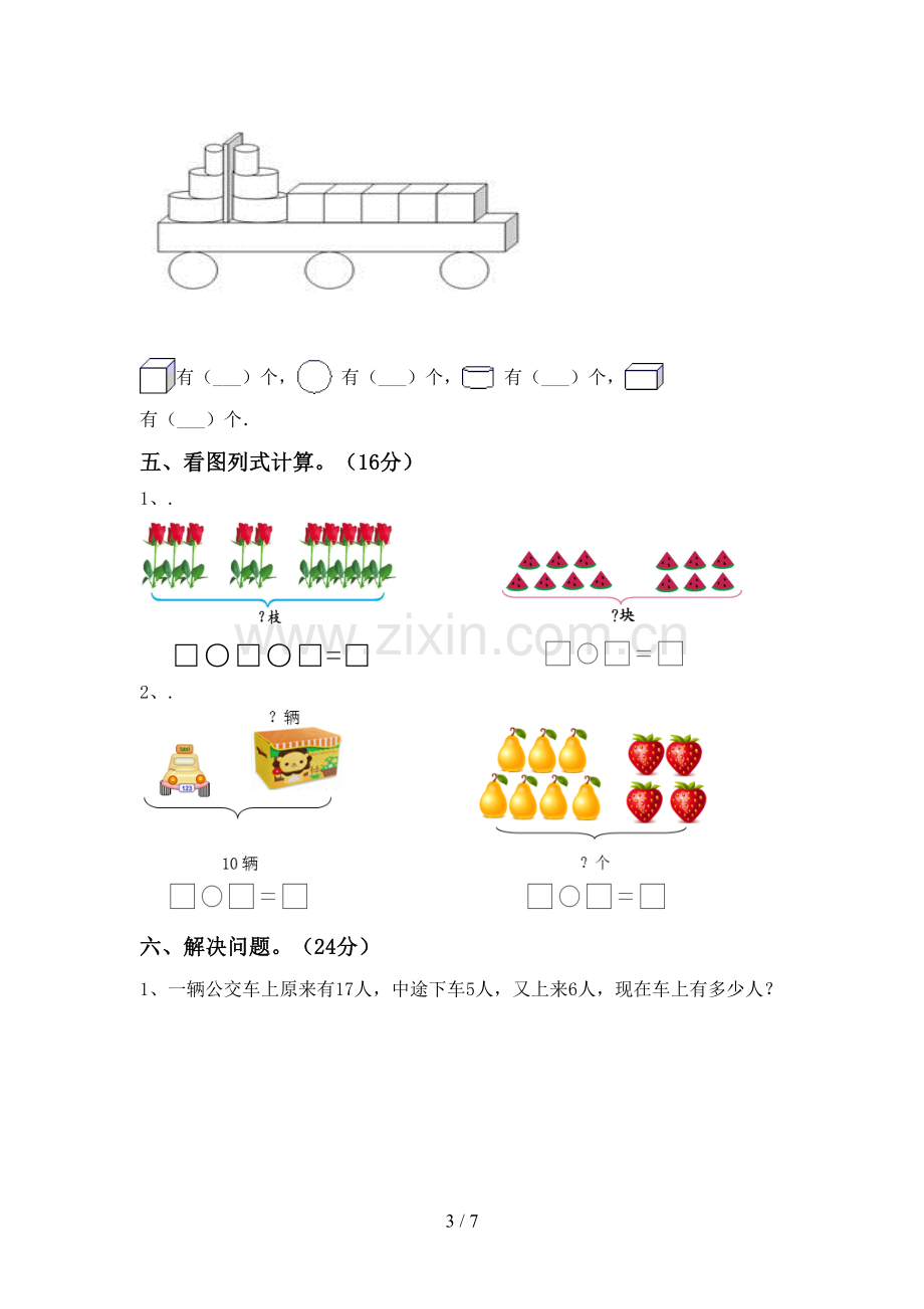 2022-2023年部编版一年级数学下册期中试卷一.doc_第3页