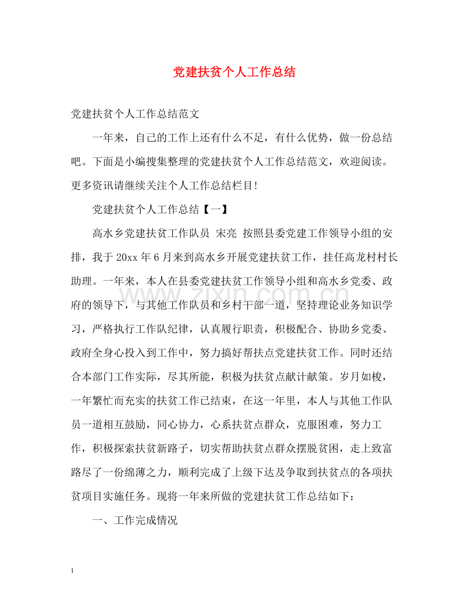 党建扶贫个人工作总结2.docx_第1页