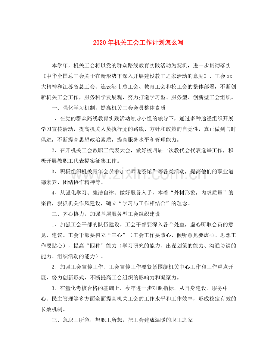 2020年机关工会工作计划怎么写.docx_第1页