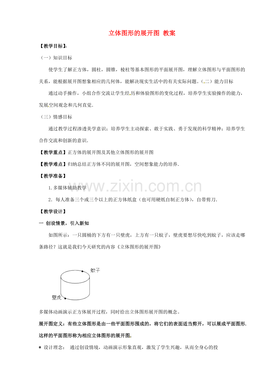 河南省洛阳48中七年级数学上册 立体图形的展开图 教案 新人教版.doc_第1页