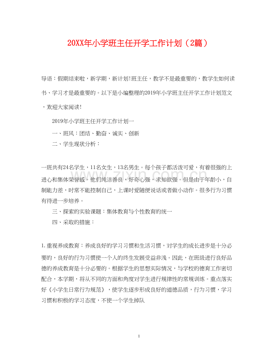 小学班主任开学工作计划（2篇）.docx_第1页