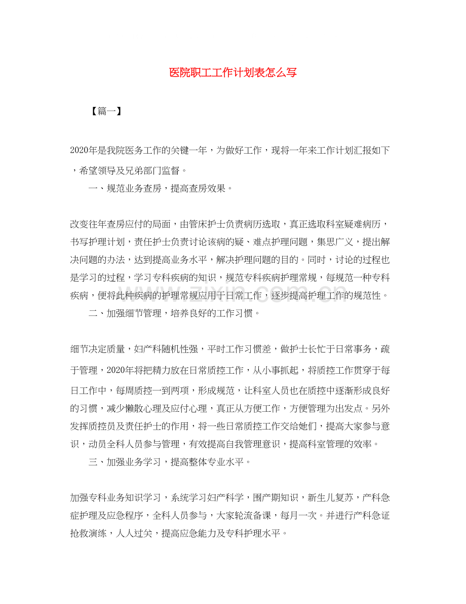 医院职工工作计划表怎么写.docx_第1页