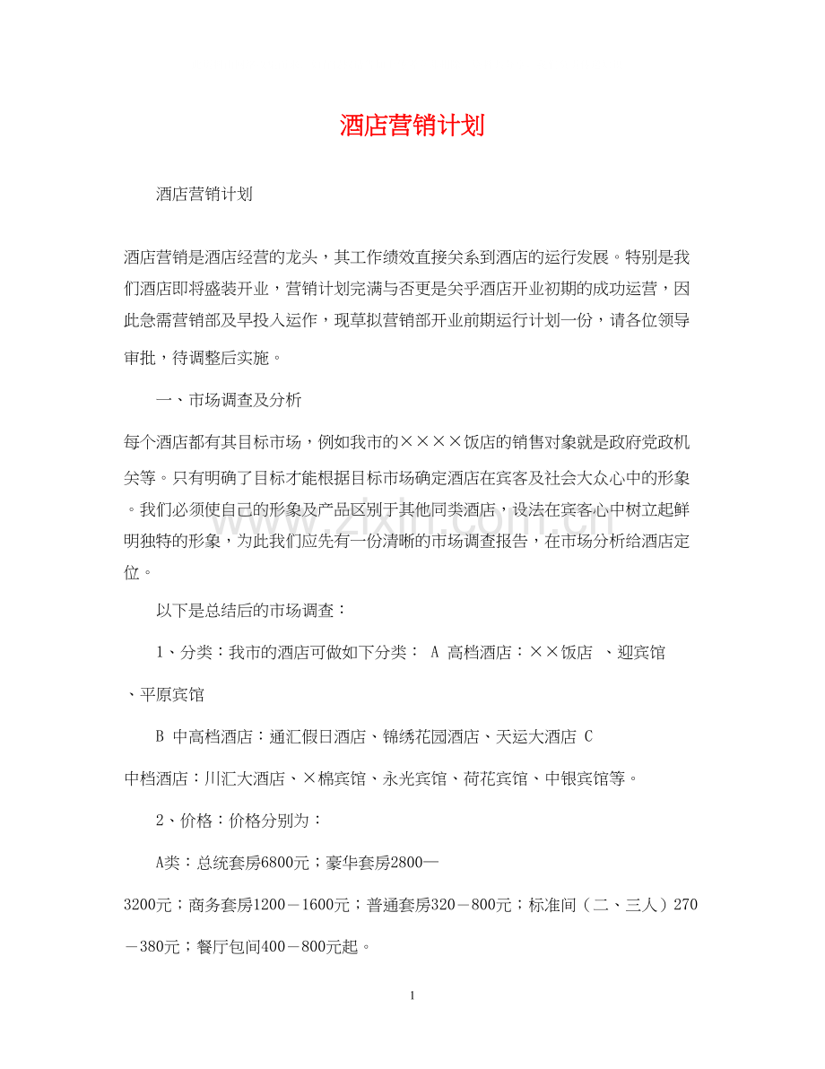 酒店营销计划.docx_第1页