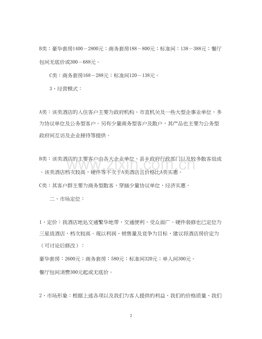 酒店营销计划.docx_第2页