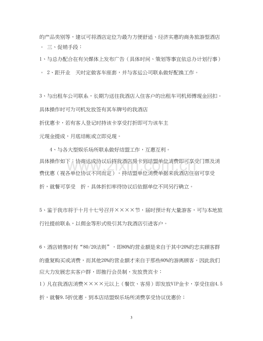 酒店营销计划.docx_第3页