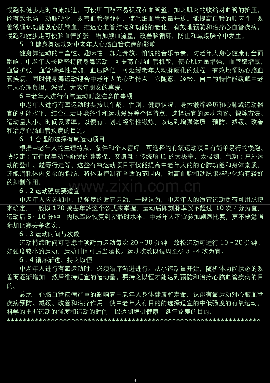 浅论有氧运动对中老年人心脑血管疾病的影响.doc_第3页