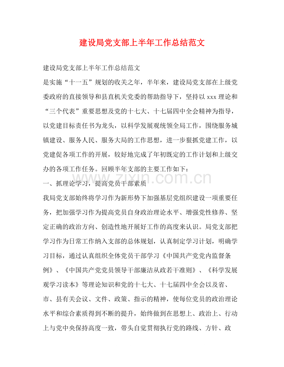 建设局党支部上半年工作总结范文.docx_第1页