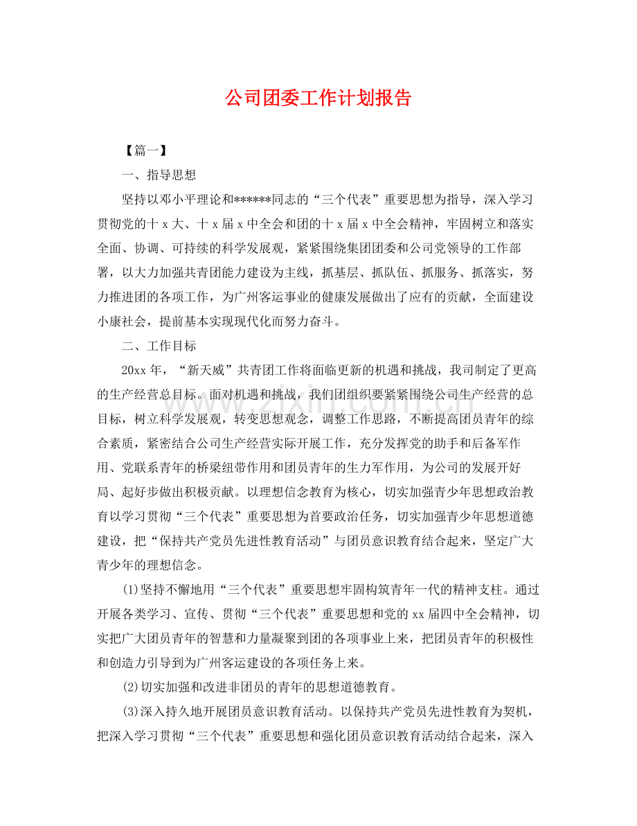 公司团委工作计划报告 .docx_第1页