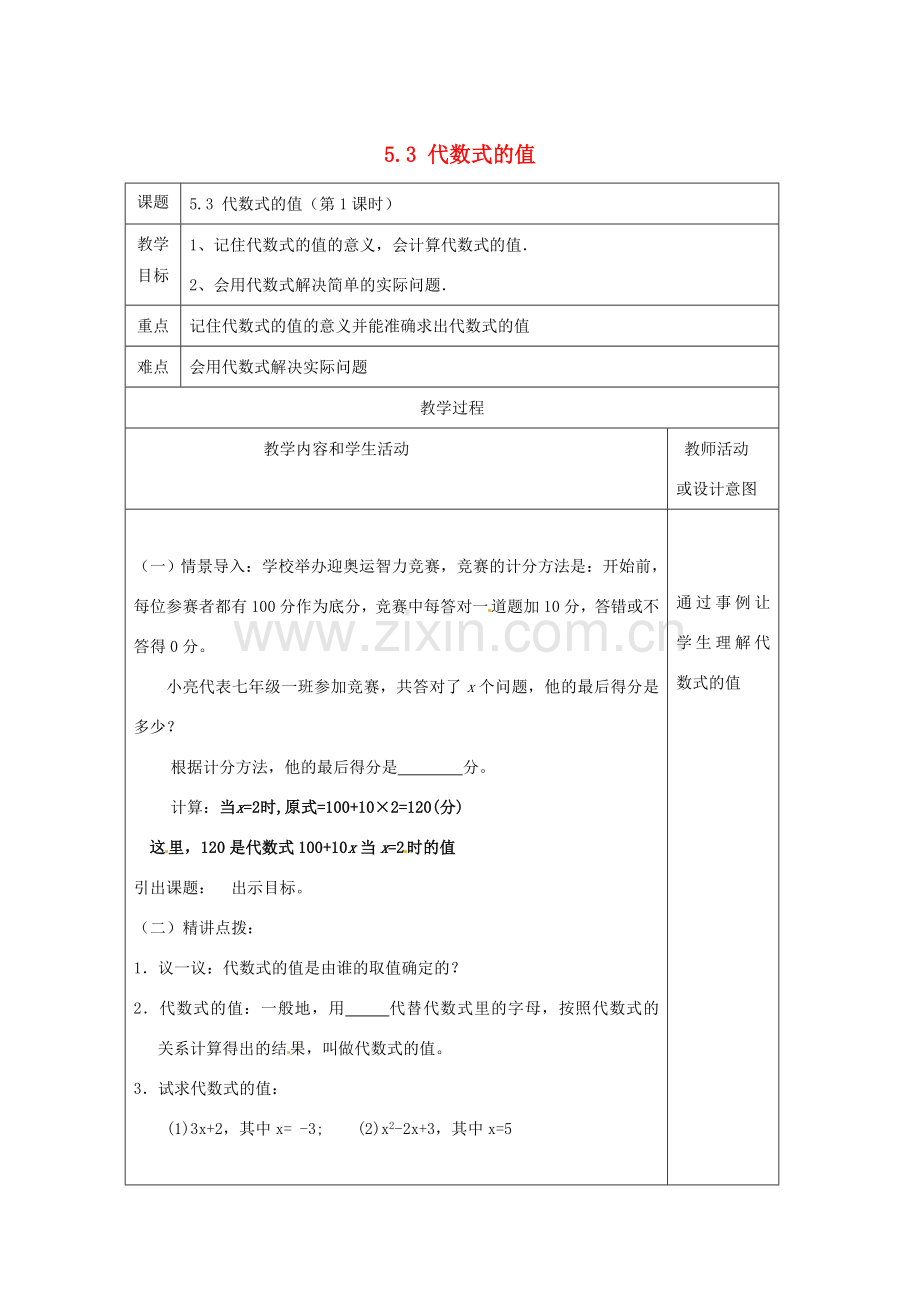 七年级数学上册 第五章 代数式与函数的初步认识 5.3 代数式的值教案 （新版）青岛版-（新版）青岛版初中七年级上册数学教案.doc_第1页