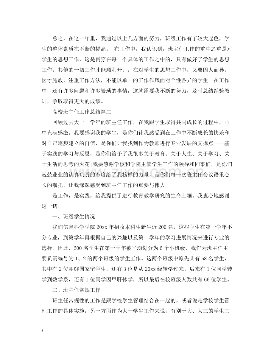 高校班主任工作总结.docx_第3页